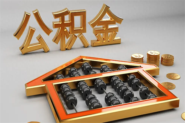 梅河口离职公积取（离职取公积金流程）