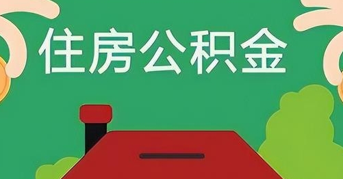 梅河口公积金提取代办
